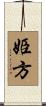 姫方 Scroll