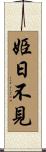 姫日不見 Scroll