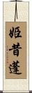 姫昔蓬 Scroll