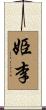 姫李 Scroll