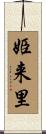 姫来里 Scroll