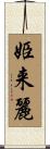 姫来麗 Scroll