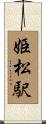 姫松駅 Scroll
