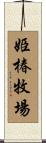 姫椿牧場 Scroll