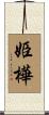姫樺 Scroll