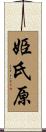 姫氏原 Scroll