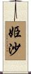 姫沙 Scroll