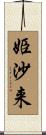 姫沙来 Scroll