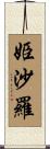 姫沙羅 Scroll