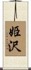 姫沢 Scroll