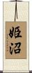 姫沼 Scroll