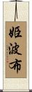 姫波布 Scroll