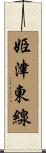 姫津東線 Scroll