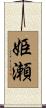姫瀬 Scroll