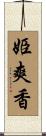 姫爽香 Scroll