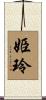 姫玲 Scroll