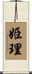 姫理 Scroll