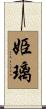 姫璃 Scroll