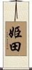 姫田 Scroll