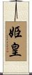 姫皇 Scroll