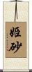 姫砂 Scroll