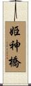姫神橋 Scroll