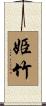 姫竹 Scroll