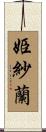 姫紗蘭 Scroll