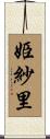 姫紗里 Scroll