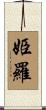 姫羅 Scroll