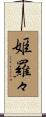 姫羅々 Scroll