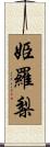 姫羅梨 Scroll