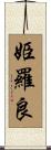 姫羅良 Scroll