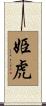 姫虎 Scroll