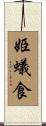 姫蟻食 Scroll
