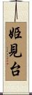姫見台 Scroll