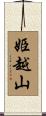 姫越山 Scroll