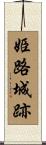 姫路城跡 Scroll