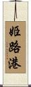 姫路港 Scroll
