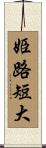 姫路短大 Scroll