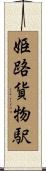 姫路貨物駅 Scroll