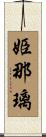 姫那璃 Scroll