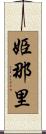 姫那里 Scroll