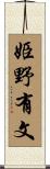 姫野有文 Scroll