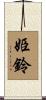 姫鈴 Scroll