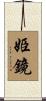 姫鏡 Scroll