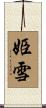 姫雪 Scroll