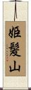 姫髪山 Scroll
