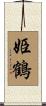姫鶴 Scroll