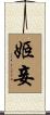 姬妾 Scroll